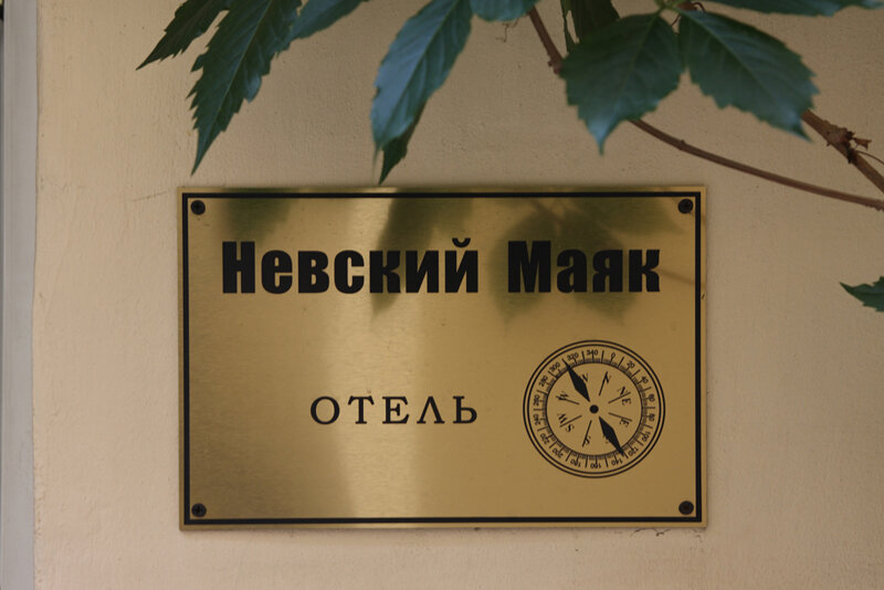 Гостиница Невский Маяк Санкт-Петербург-5