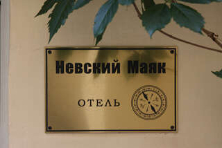 Гостиница Невский Маяк Санкт-Петербург-1